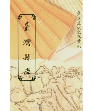 書封 臺灣縣志