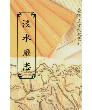 書封 淡水廳志