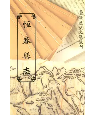 書封 恆春縣志