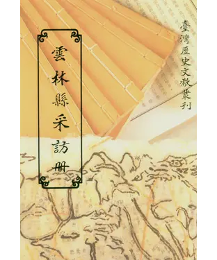 書封 雲林縣采訪冊