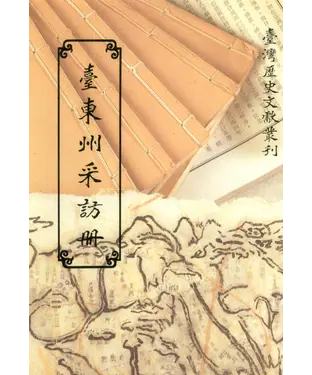 書封 臺東州采訪冊