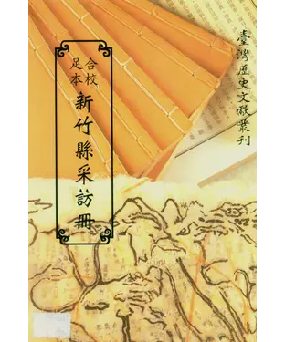 書封 足本合校新竹縣采訪冊