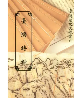書封 臺灣詩鈔