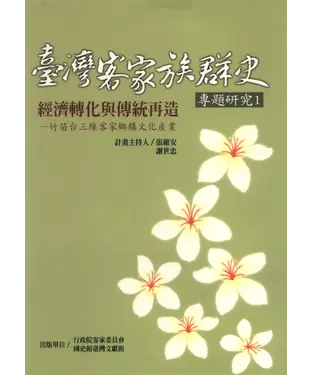 書封 經濟轉化與傳統再造：竹苗台三線客家鄉文化產業