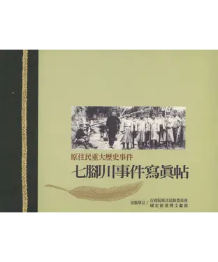 書封 原住民重大歷史事件：七腳川事件寫真帖