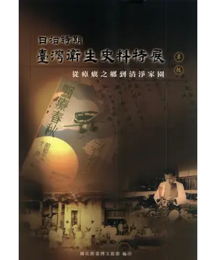 書封 日治時期臺灣衛生史料特展專輯：從瘴癘之鄉到清淨家園