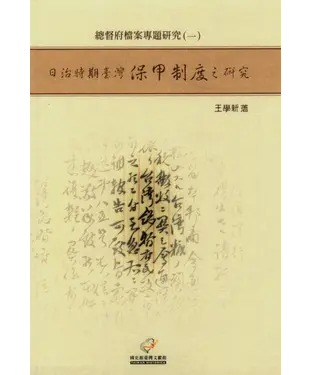 書封 日治時期臺灣保甲制度之研究