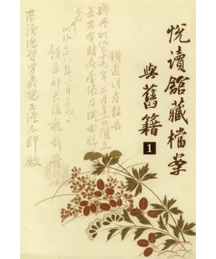 書封 悅讀館藏檔案與舊籍（1）