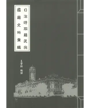 書封 日治時期籍民與國籍史料彙編