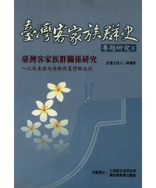 書封 臺灣客家關係研究：以屏東縣內埔鄉與萬巒鄉為例
