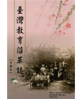 書封 臺灣教育沿革誌（中譯本）