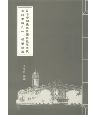 書封 日治時期臺北桃園地區原住民史料彙編之一：理蕃政策