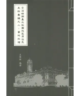 書封 日治時期臺北桃園地區原住民史料彙編之二：蕃地拓殖