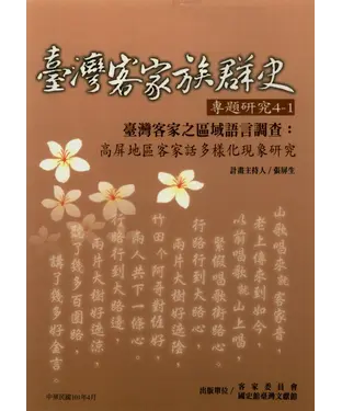 書封 臺灣客家之區域語言調查：高屏地區客家話多樣化現象研究
