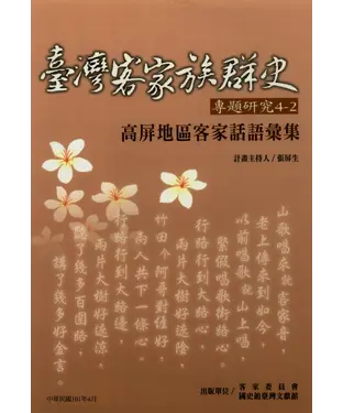 書封 高屏地區客家話語彙集