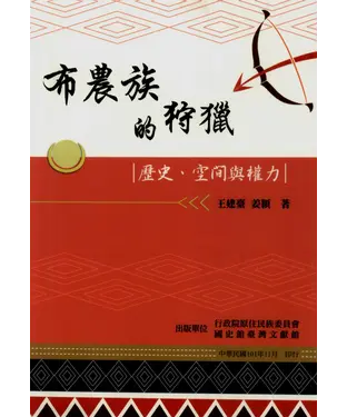 書封 布農族的狩獵：歷史、空間與權力