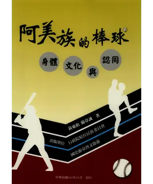 書封 阿美族的棒球：身體、文化與認同