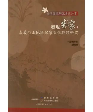 書封 發現客家：嘉義沿山地區客家文化群體研究
