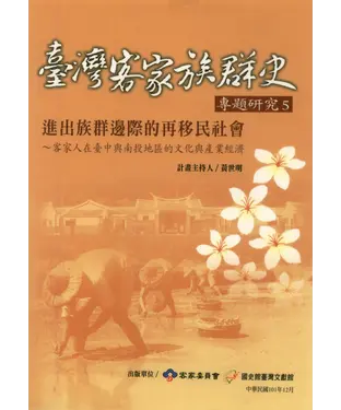 書封 進出族群邊際的再移民社會：客家人在臺中與南投地區的文化與產業經濟