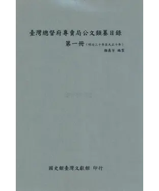 書封 臺灣總督府專賣局公文類纂目錄．第一冊（明治30年至大正10年）