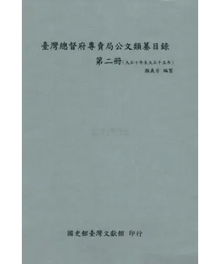 書封 臺灣總督府專賣局公文類纂目錄．第二冊（大正10年至大正15年）