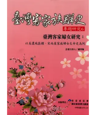 書封 臺灣客家婦女研究：以美濃地區鍾、宋兩屋家族婦女生命史為例
