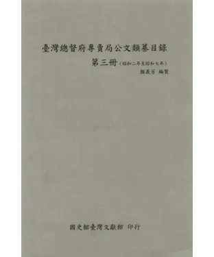 書封 臺灣總督府專賣局公文類纂目錄．第三冊（昭和2年治昭和7年）