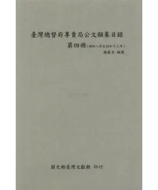書封 臺灣總督府專賣局公文類纂目錄．第四冊（昭和8年至昭和13年）