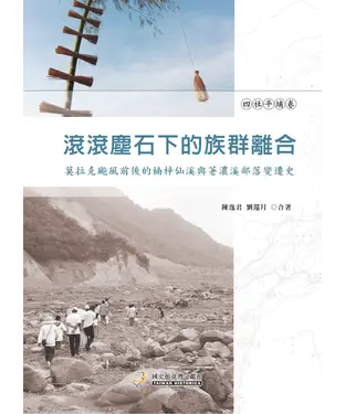 書封 滾滾塵石下的族群離合：莫拉克颱風前後的楠梓仙溪與荖濃溪部落變遷史（四社平埔卷）