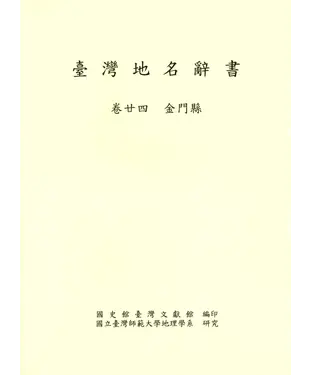 書封 臺灣地名辭書（卷24）：金門縣
