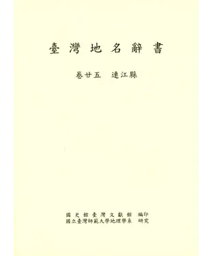 書封 臺灣地名辭書（卷25）：連江縣
