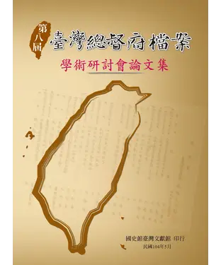 書封 第八屆臺灣總督府檔案學術研討會論文集