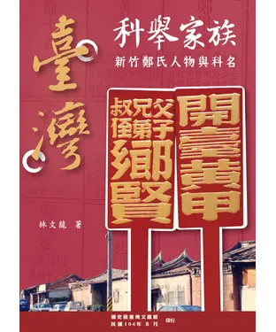 書封 臺灣科舉家族：新竹鄭氏人物與科名