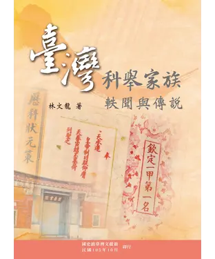 書封 臺灣科舉家族軼聞與傳說