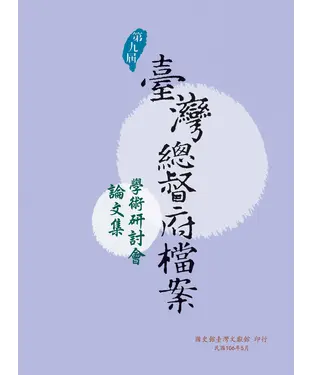 書封 第九屆臺灣總督府檔案學術研討會論文集