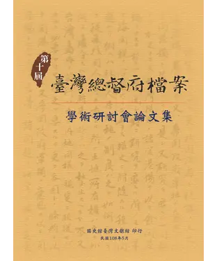書封 第十屆臺灣總督府檔案學術研討會論文集