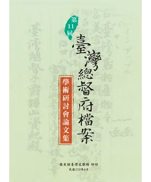 書封 第11屆臺灣總督府檔案學術研討會論文集