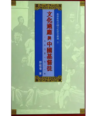 書封 文化適應與中國基督徒（1860－1911）