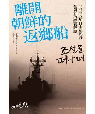 書封 離開朝鮮的返鄉船：一九四五年日本殖民者在朝鮮的終戰經驗