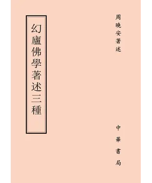 書封 幻廬佛學著述三種