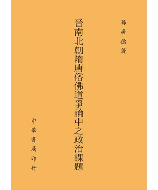 書封 晉南北朝隋唐俗佛道爭論中之政治課題