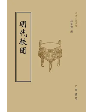 書封 明代軼聞
