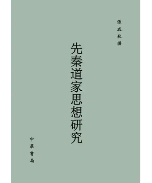 書封 先秦道家思想研究