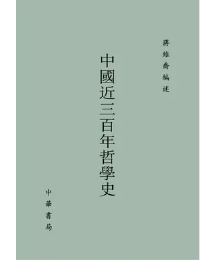 書封 中國近三百年哲學史