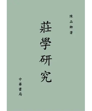書封 莊學研究