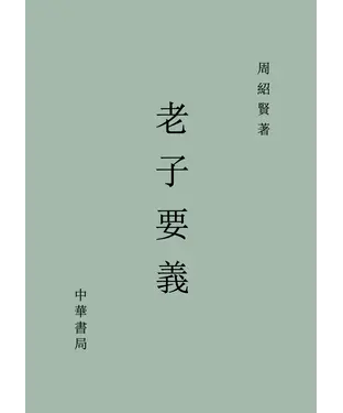書封 老子要義