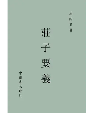 書封 莊子要義