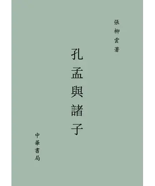 書封 孔孟與諸子