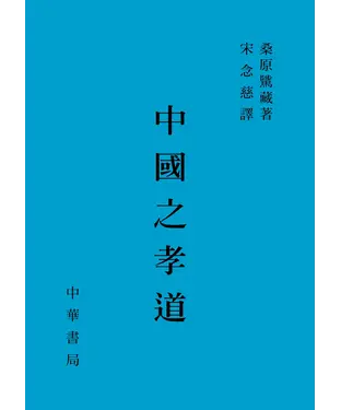 書封 中國之孝道