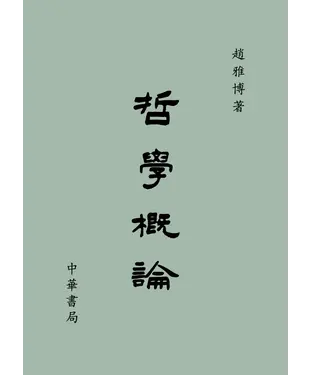 書封 哲學概論